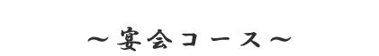 コース紹介