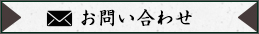 御予約はこちら